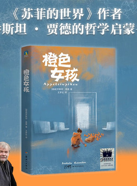 橙色女孩 乔斯坦·贾德 著 儿童文学