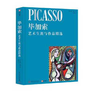 毕加索 艺术生涯与作品精选 佩佩·卡梅尔 著 艺术理论与评论