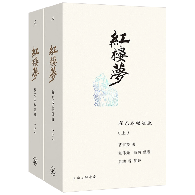 红楼梦程乙本校注版曹雪芹