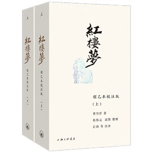 红楼梦 程乙本校注版 插图袖珍本 曹雪芹 著 文学研究