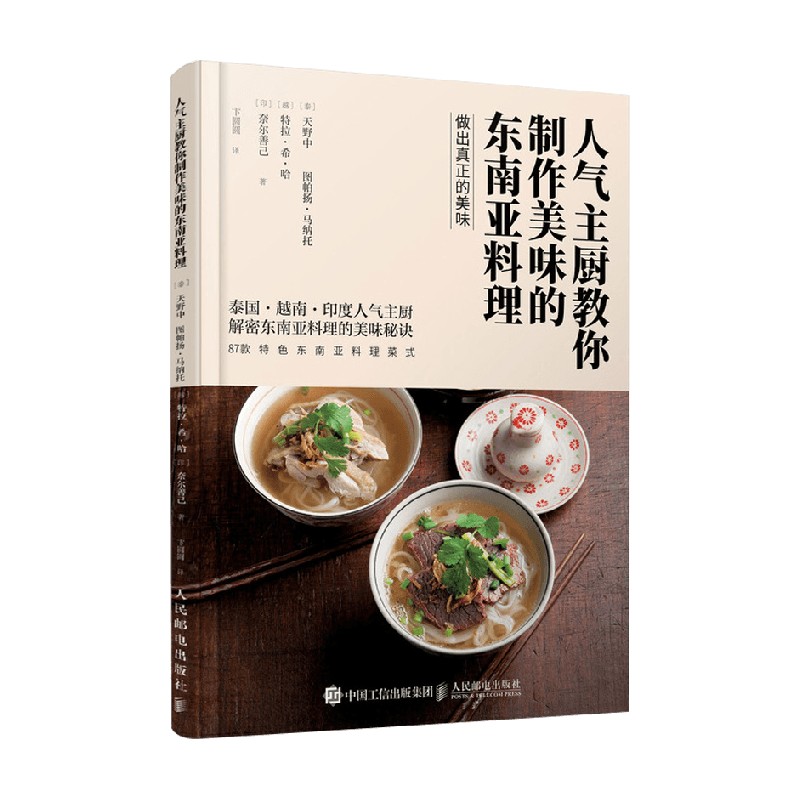 人气主厨教你制作美味的东南亚料理 天野中等 著 烹饪美食