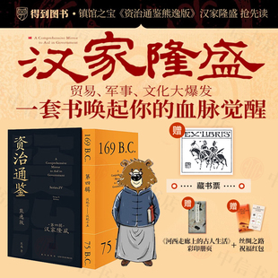 【赠藏书票】资治通鉴熊逸版 第四辑 汉家隆盛 传统文化 汉朝 汉文帝汉景帝汉武帝 熊逸讲透资治通鉴