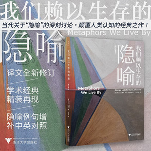 我们赖以生存的隐喻 乔治·莱考夫等 著 社会科学