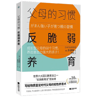 父母的习惯 反脆弱养育 多湖辉 著 养出意志力强大的孩子 教孩子学会适应多变的环境 掌握解决问题的方法 育儿家教