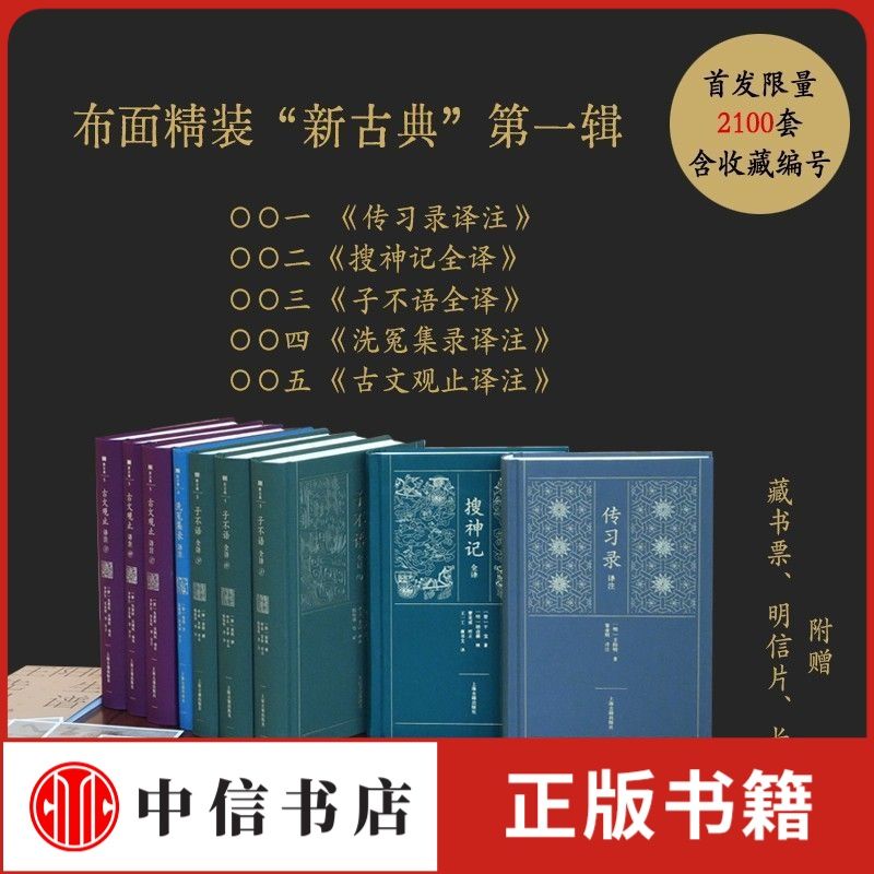 【限量编号赠精美黄铜书签】上海古籍新古典系列 李梦生等 著 文学作品集古文观止 传习录 搜神记 子不语 洗冤集录