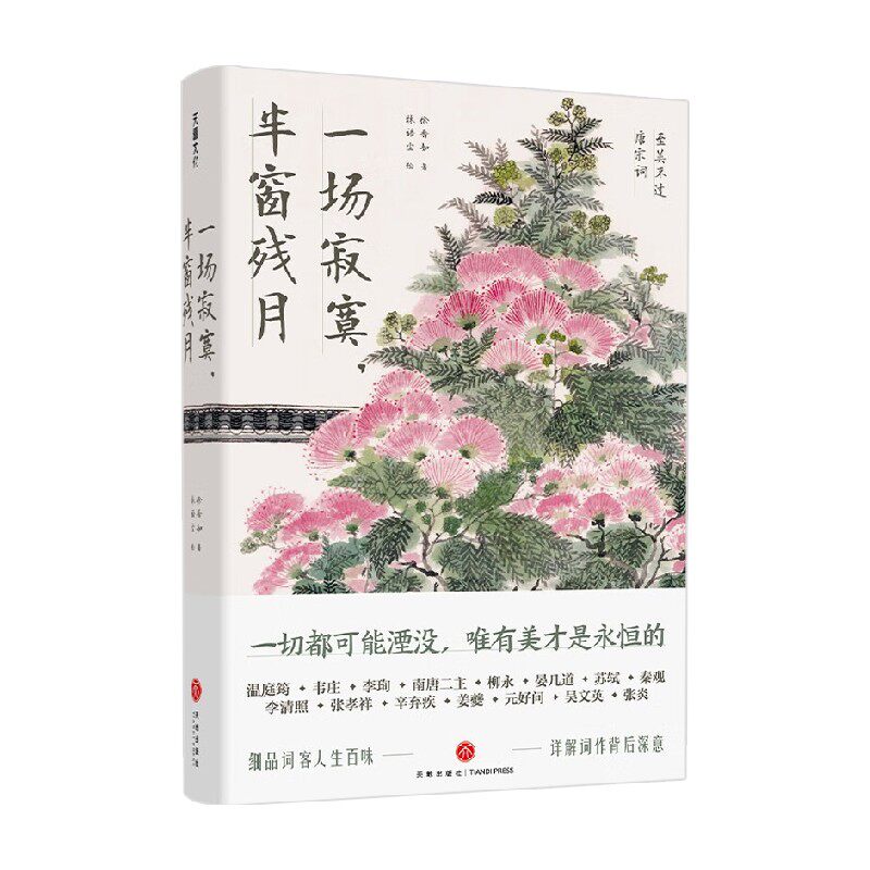 一场寂寞 半窗残月 徐晋如 著 文学