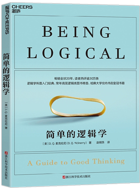 简单的逻辑学 麦克伦尼 经典版简单逻辑学罗辑思维书籍训练书入门书籍 思维导图逻辑思维与诡辩
