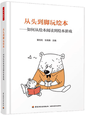 万千教育学前从头到脚玩绘本如何从绘本阅读到绘本游戏 董旭花等 著 中小学教辅