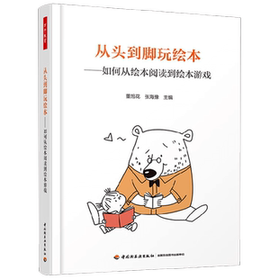 万千教育学前从头到脚玩绘本如何从绘本阅读到绘本游戏 董旭花等 著 中小学教辅