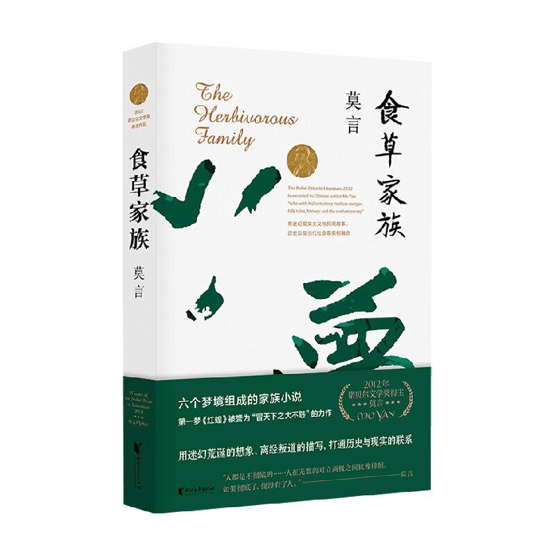 食草家族 莫言 著 小说