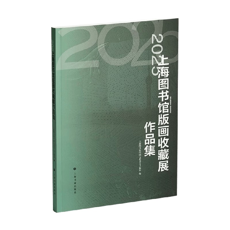 上海图书馆版画收藏展作品集