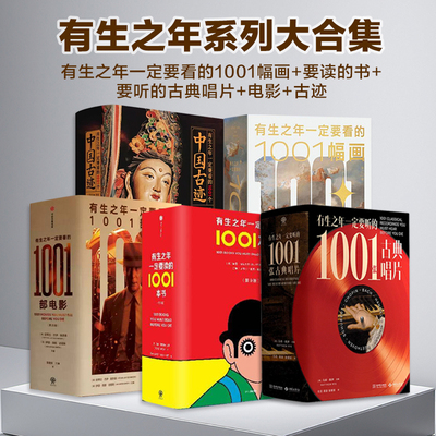 有生之年系列 任选合集 有生之年一定要看的1001个古迹1001座中国古塔1001幅画 要读的1001本书 有生之年一定要听的1001张古典唱片