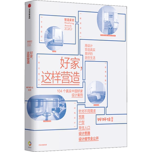 好家这样营造 好好住编著 崔树 青山周平 壹品曹 104个真实中国好家设计案例 设计思路设计细节全公开 中信出版