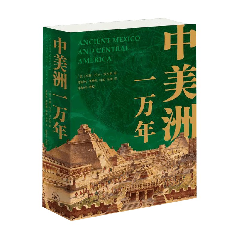 中美洲一万年历史文化