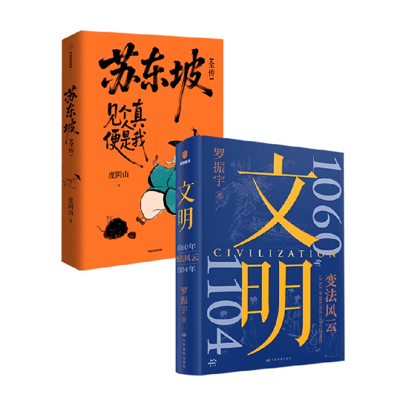 文明3苏东坡全传中国通史