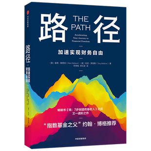 路径 彼得默劳克托尼罗宾斯 著 钱7步创造终身收入后新作 指数基金之父约翰博格推 个人理财的原则方法 实现财务自由 理财书籍