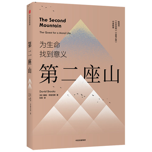 第二座山 戴维布鲁克斯著 励志 纽约时报作者全新作品 追寻人生价值 创新理念 人类生命的意义 中信