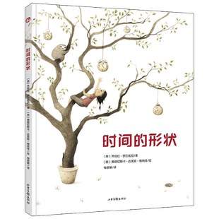 时间的形状 3-8岁 齐娅拉·罗兰佐尼 著 儿童绘本