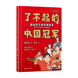 了不起的中国冠军 讲给孩子的奥运故事 6-12岁 杨茗茗 著 科普百科