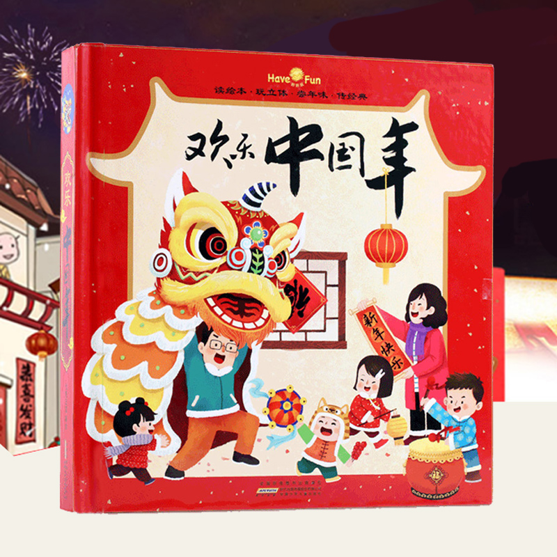 欢度中国年3-10岁3d立体书