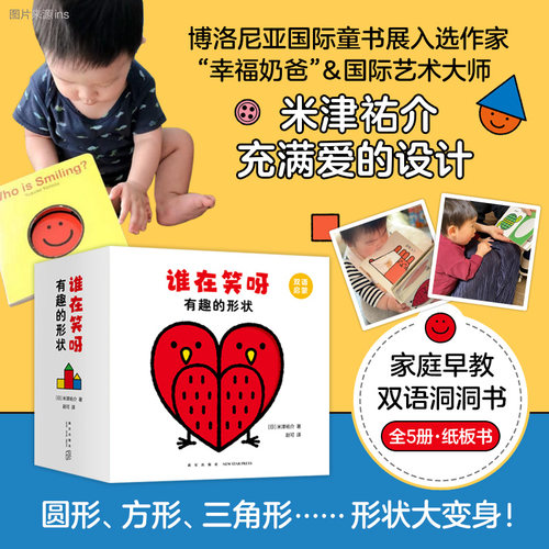谁在笑呀 有趣的形状 0-3岁 洞洞认知书 米津祐介著 洞洞书翻翻书拉拉