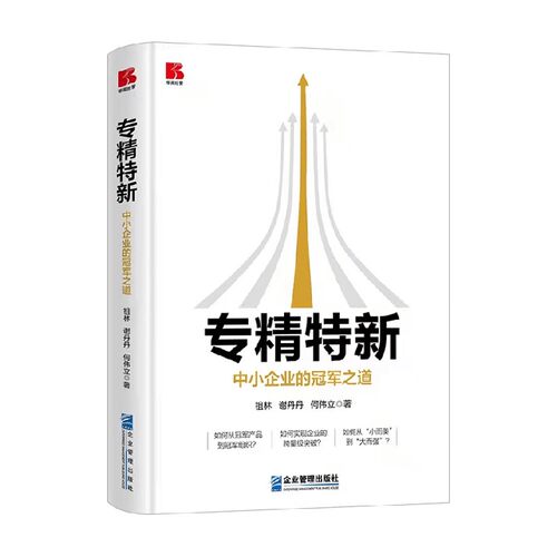 专精特新中小企业的冠军之道