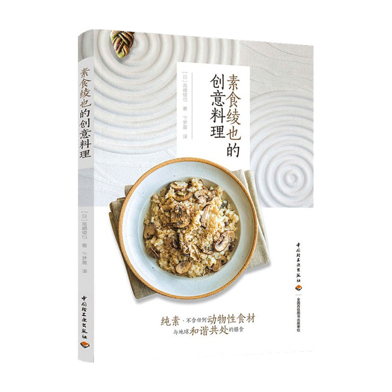 素食绫也的创意料理 高嶋绫也著 素食主义不含动物性食材的素菜谱