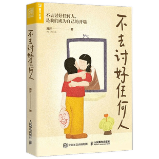 不去讨好任何人 滑洋 著 活出自我 学会拒绝 化解内心冲突 人际关系 原生家庭 亲密关系 职场霸凌 上下级关系处理 心理学