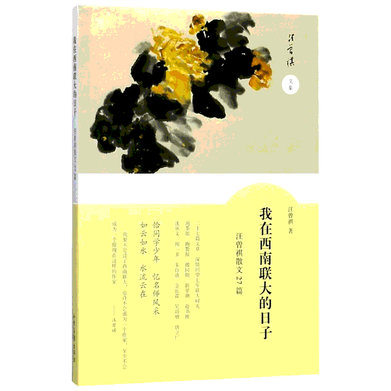 我在西南联大的日子:汪曾祺散文27篇 汪曾祺 著作 散文