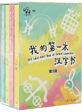 小象汉字 我的第一本汉字书第二辑 2-6岁 小象汉字 著 幼儿启蒙