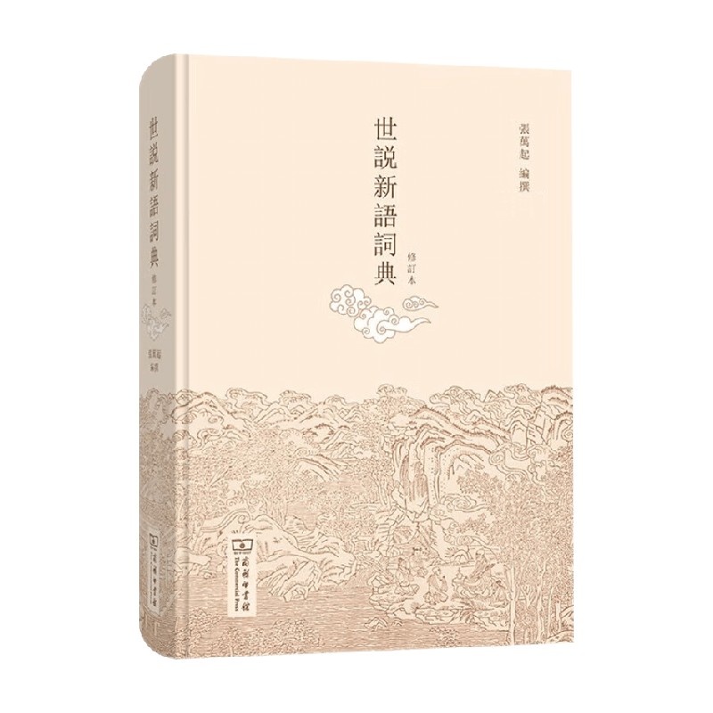世说新语词典张万起国学