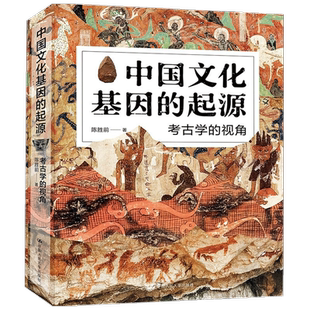 中国文化基因的起源 考古学的视角 陈胜前 著 旧石器时代的文化演变 文化现代性的诞生