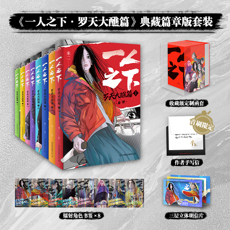 【独家 下架】【收藏级定制函套+首刷限定赠作者手写信+镭射角色书签*8+三层立体明信片】一人之下 罗天大醮篇 全8册 米二 著 动漫