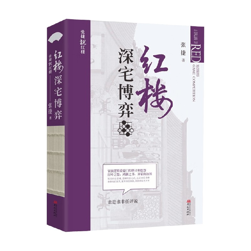 红楼深宅博弈 张捷说红楼系列 红楼梦解读和分析 展现不一样的红楼景象 古代家族世家财富转型博弈