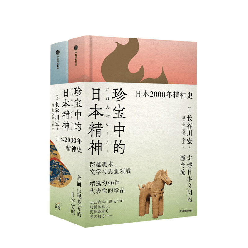 珍宝中的日本精神长谷川宏 著  文化遗产 美学 多元化 日本文化 日本史 珍品国宝 日本文学思想史 文化书籍图片