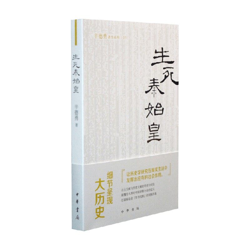 生死秦始皇 辛德勇著作系列 辛德勇 著 历史,书籍/杂志/报纸,先秦史,淘宝优惠券,粉丝福利购,淘宝优惠卷