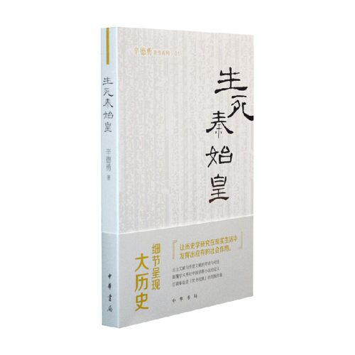 生死秦始皇 辛德勇著作系列 辛德勇 著 历史