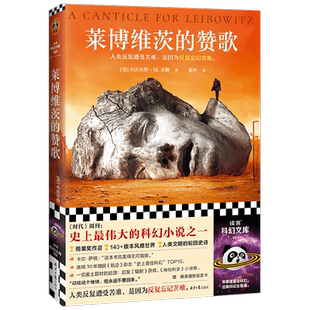 莱博维茨的赞歌 小沃尔特·M.米勒 著 小说