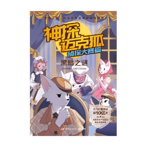 神探迈克狐 侦探大赛篇  黑暗之谜 7-14岁多多罗 著 儿童文学