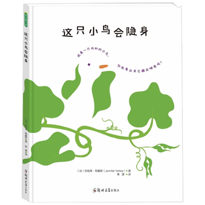 这只小鸟会隐身 珍妮弗·耶基斯 著 儿童绘本