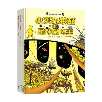 小鸡布莱兹系列 3册 3-6岁 旁帝 著 儿童绘本