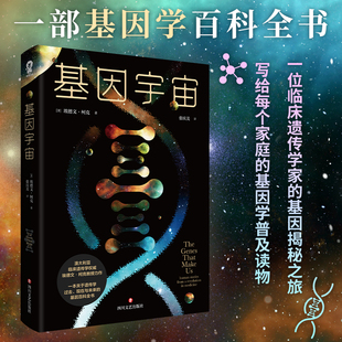 DNA遗传 生命密码 秘密基因科学科普读物畅销书籍物种起源基因启示录基因传 基因科普百科全书 基因宇宙
