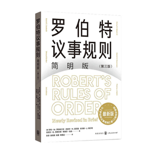 管理 罗伯特议事规则简明版 著 亨利·M.罗伯特三世 议会规范会议规则沟通效率提升 三版