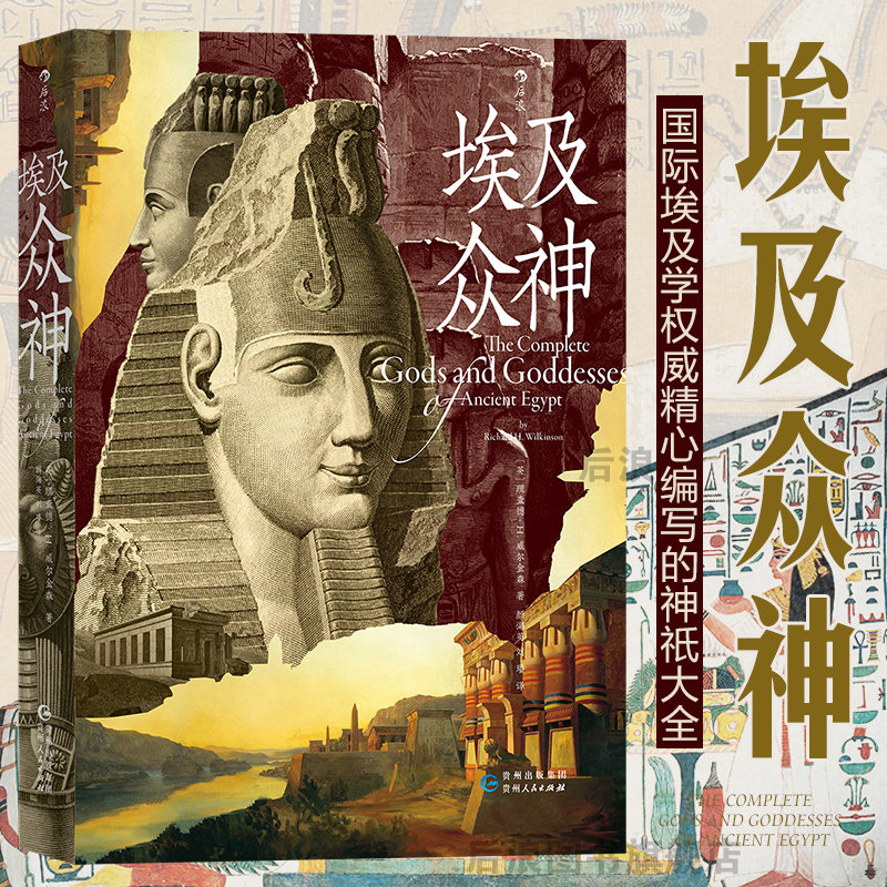 威尔金森 著 古埃及神祇的全面指南 宗教起源文化信仰地域风俗任哪