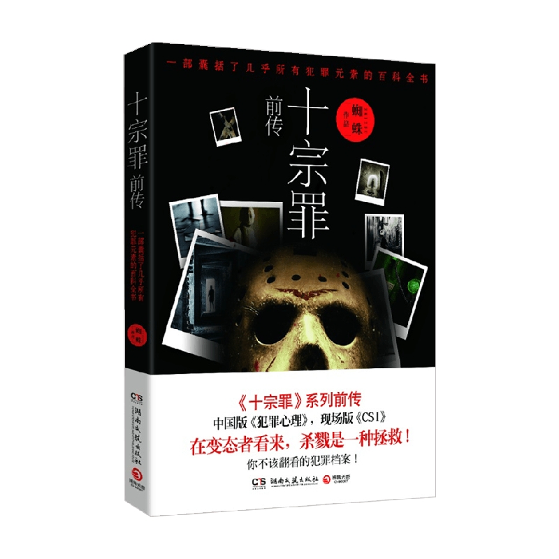 十宗罪前传 蜘蛛 著 小说