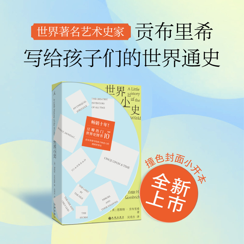 世界小史 恩斯特·贡布里希 著 哲学通识 - 实物图
