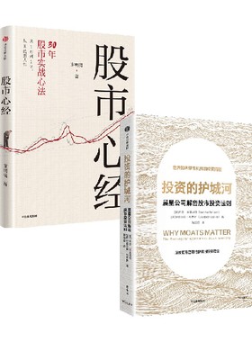 股市心经 投资的护城河 晨星公司解密股市投资法则 谢明夷等 著 金融与投资
