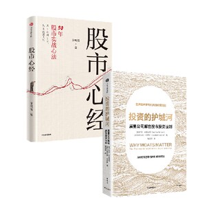 股市心经 投资的护城河 晨星公司解密股市投资法则 谢明夷等著 金融投资 股市操盘指南 价值投资 巴菲特查理芒格 中信书店