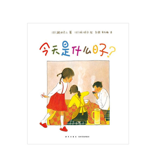 今天是什么日子？ 濑田贞二 新星出版社儿童绘本3-6岁幼儿亲子共读故事书籍睡前读物书本图画书阅读 家庭 亲情 林明子 温暖 幸福
