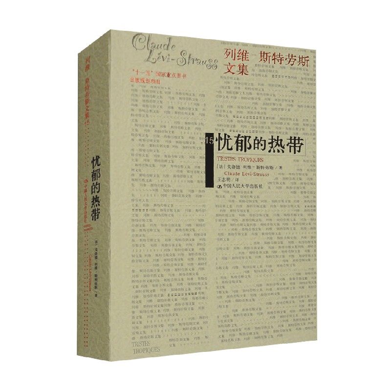 忧郁的热带 克洛德·列维-斯特劳斯 著 文化预售